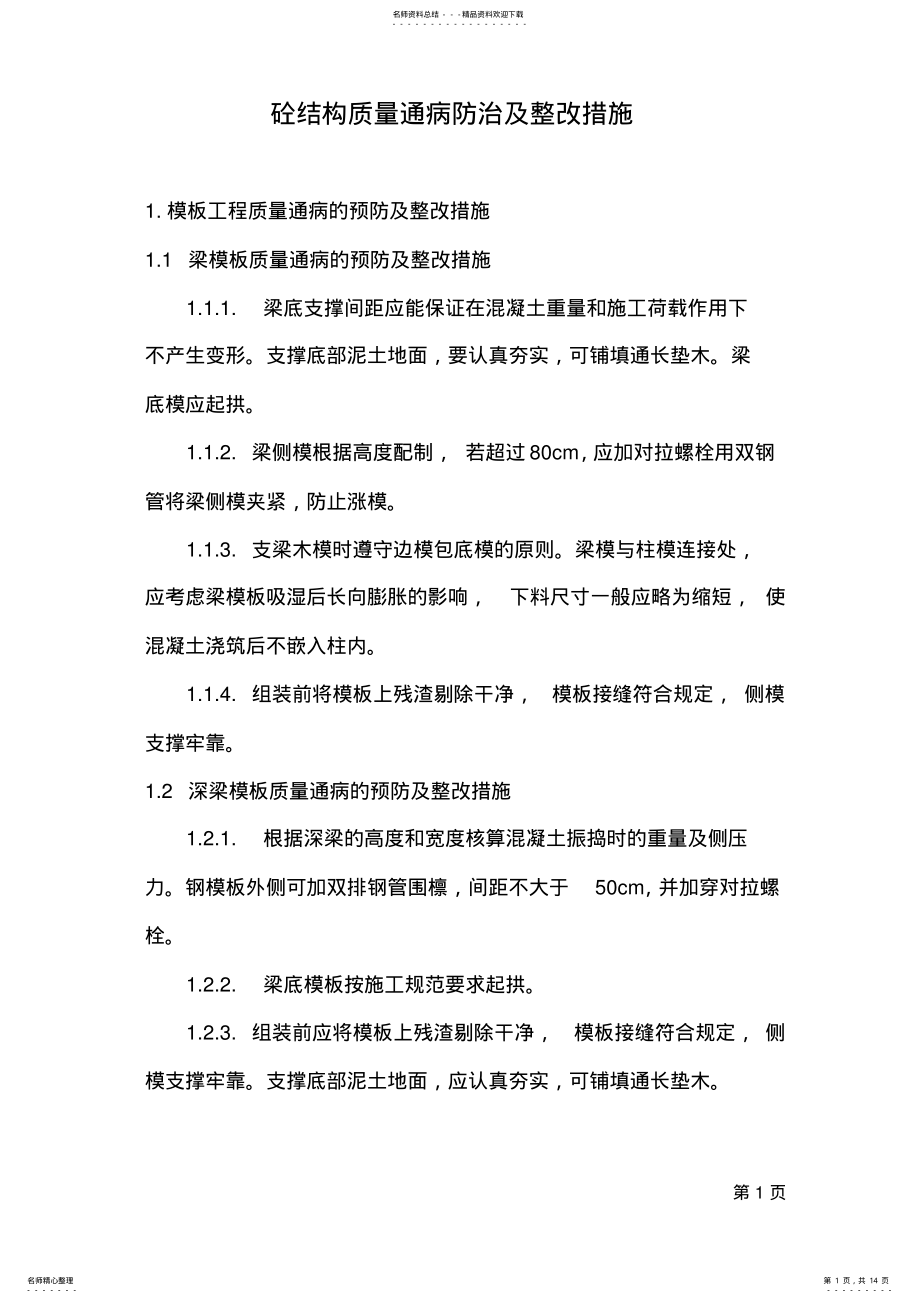 2022年质量通病的预防及整改措施 .pdf_第1页