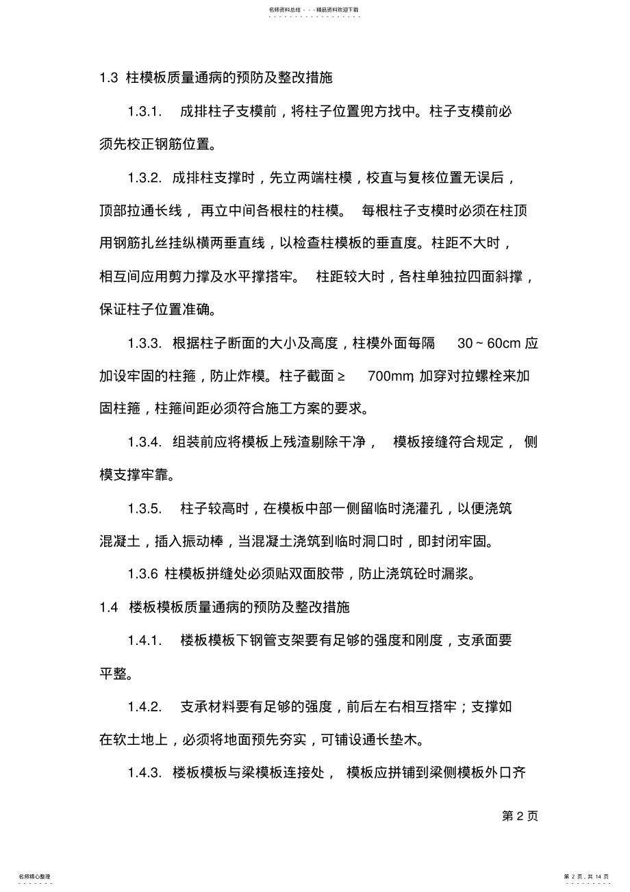 2022年质量通病的预防及整改措施 .pdf_第2页