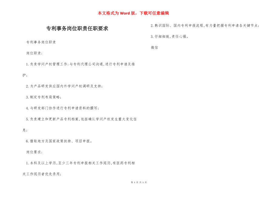 专利事务岗位职责任职要求.docx_第1页