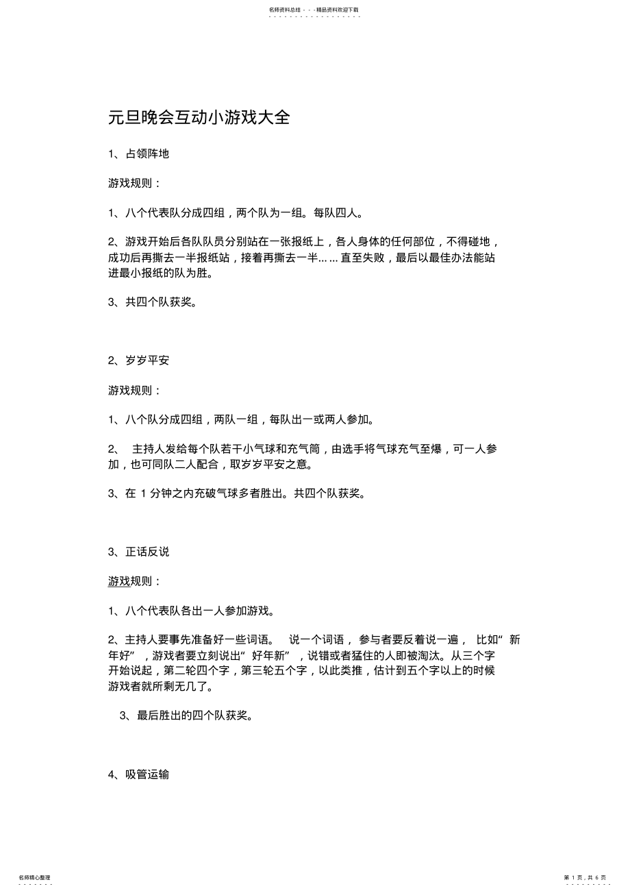 2022年元旦晚会互动小游戏大全 .pdf_第1页