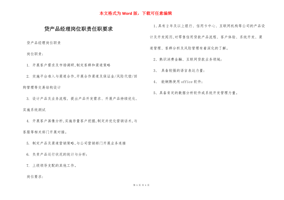 贷产品经理岗位职责任职要求.docx_第1页