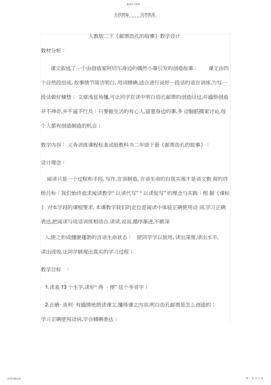 2022年人教版二下《邮票齿孔的故事》教学设计.docx_第1页