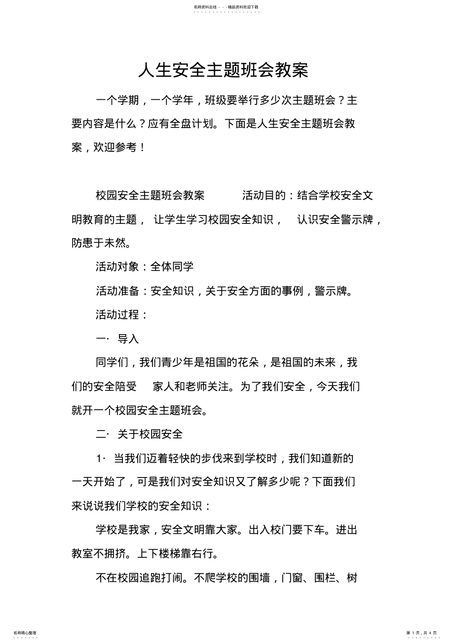 2022年人生安全主题班会教案 .pdf_第1页