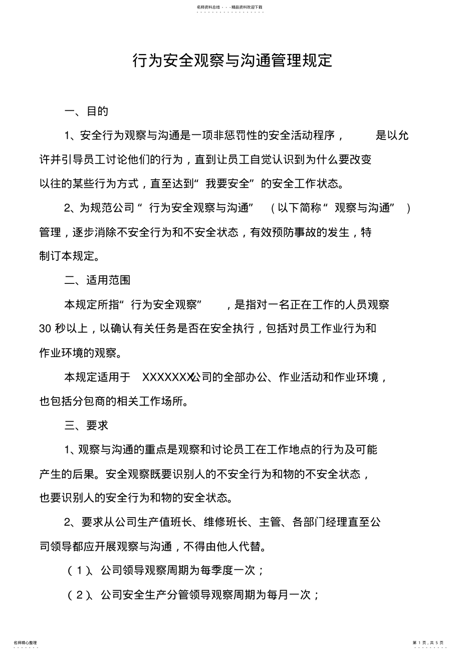 2022年行为安全观察与沟通管理规定 .pdf_第1页