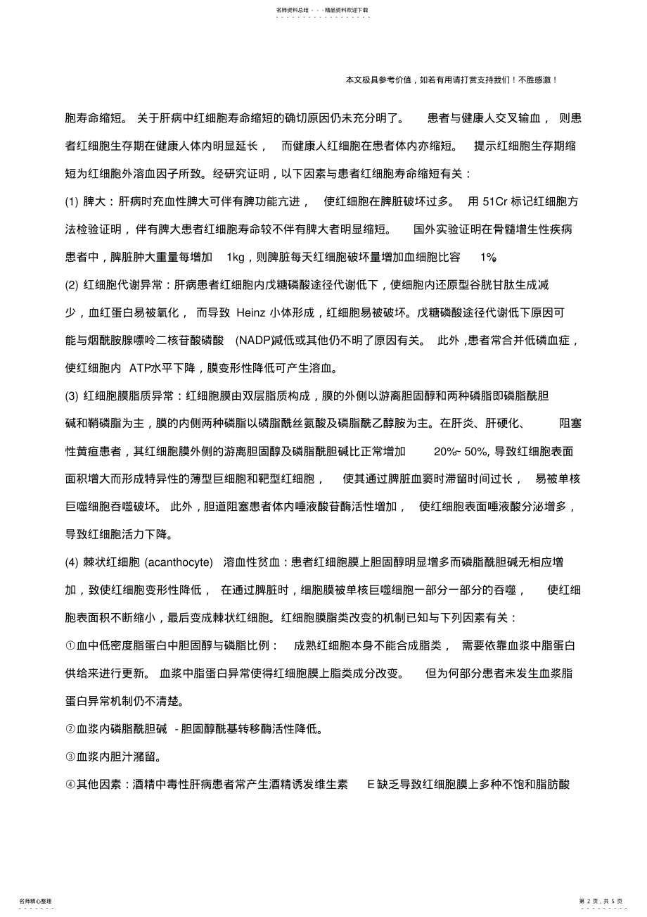 2022年肝脏疾病所致贫血,肝脏疾病所致贫血的症状,肝脏疾病所致贫血治疗 .pdf_第2页