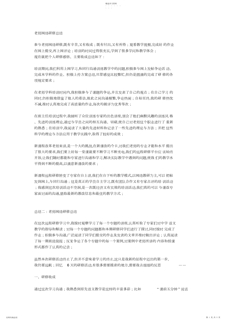 2022年网络研修总结.docx_第1页