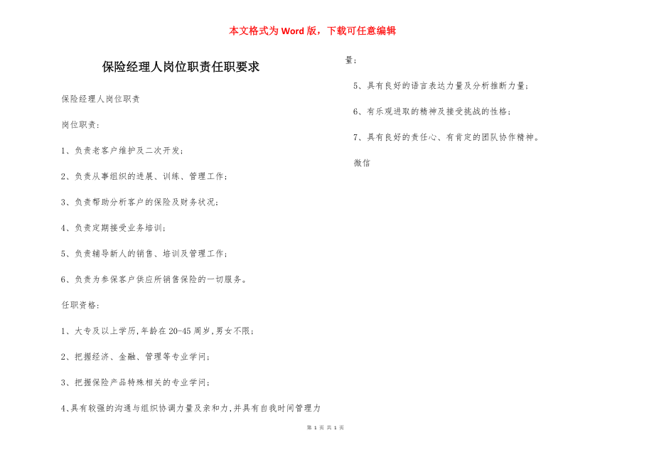 保险经理人岗位职责任职要求.docx_第1页