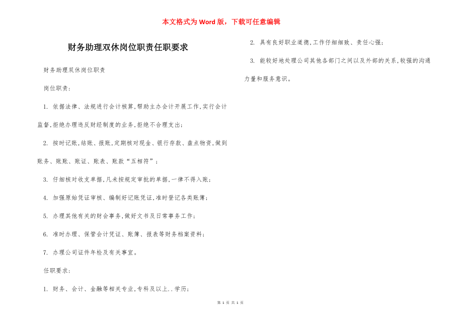 财务助理双休岗位职责任职要求.docx_第1页