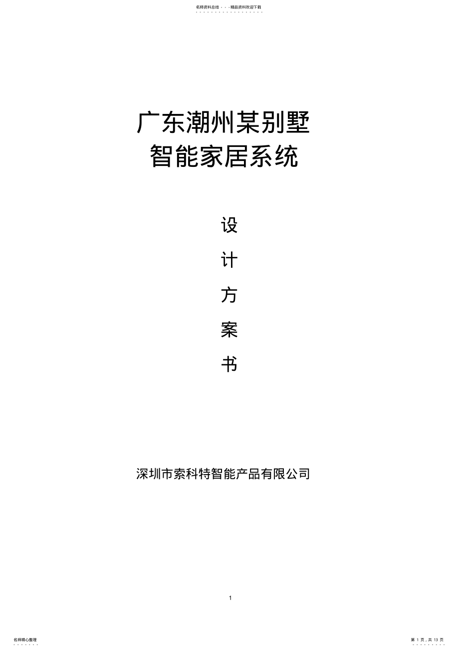 2022年索科特物联网级的智能家居方案别墅 .pdf_第1页