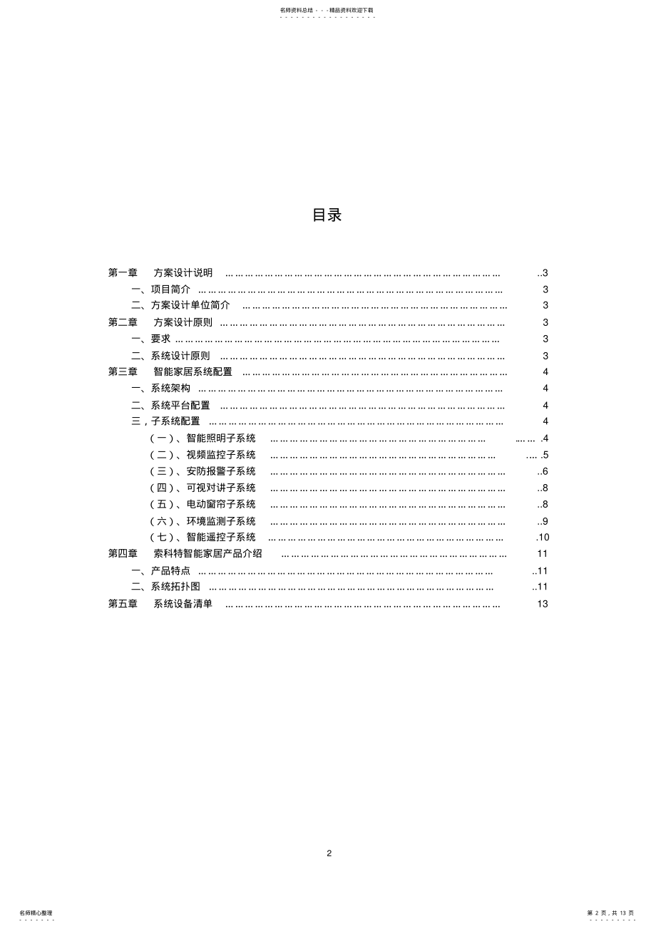 2022年索科特物联网级的智能家居方案别墅 .pdf_第2页