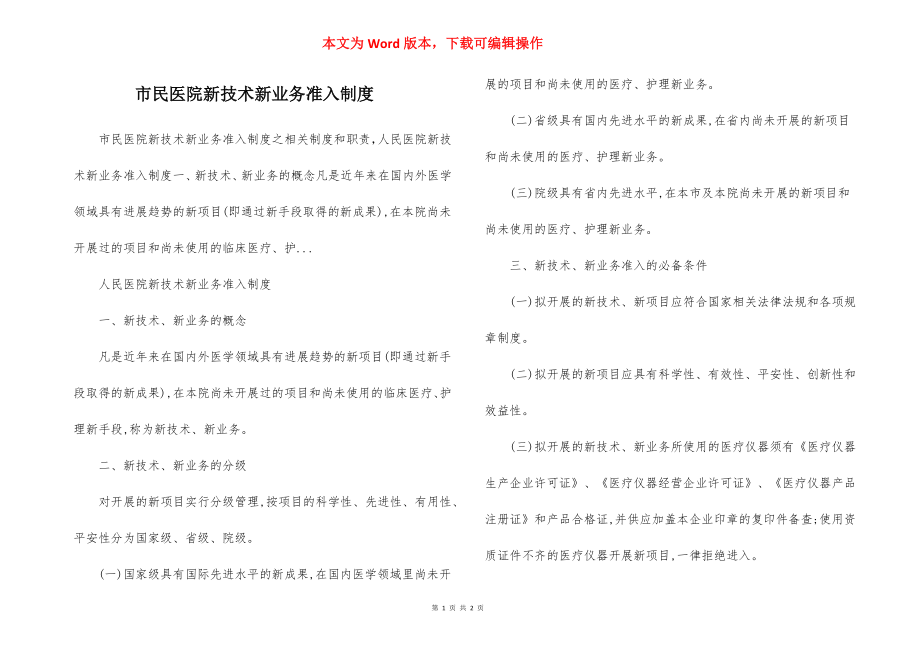 市民医院新技术新业务准入制度.docx_第1页