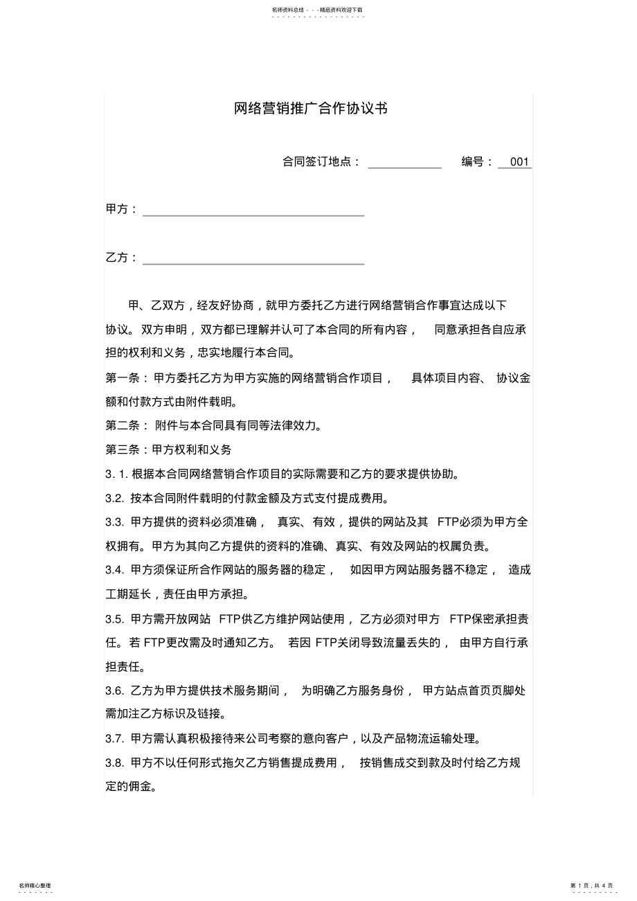 2022年网络营销推广合作协议书 .pdf_第1页