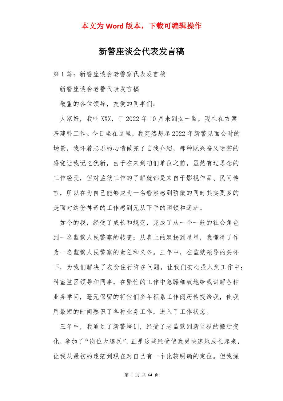 新警座谈会代表发言稿.docx_第1页