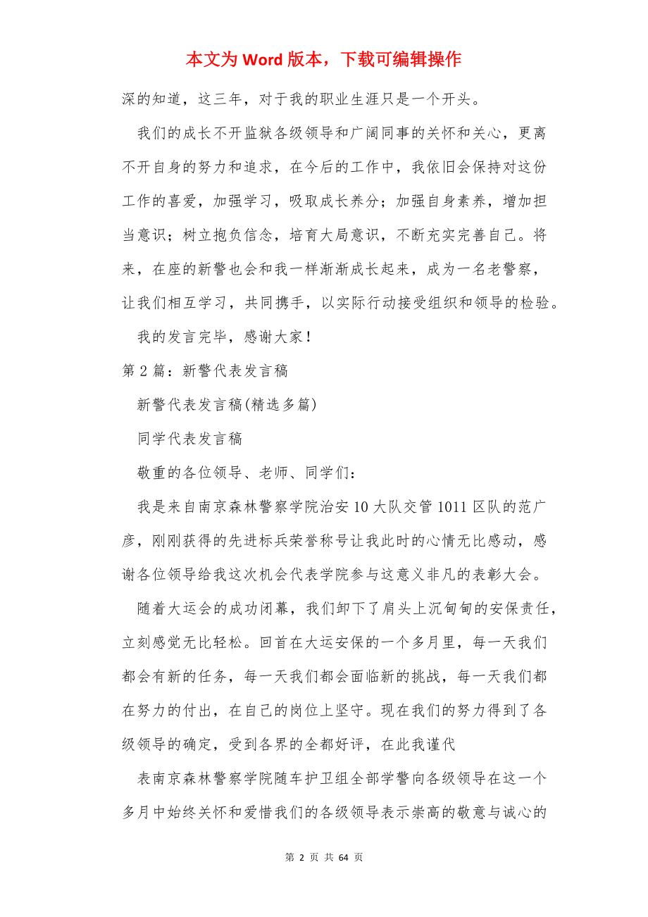 新警座谈会代表发言稿.docx_第2页