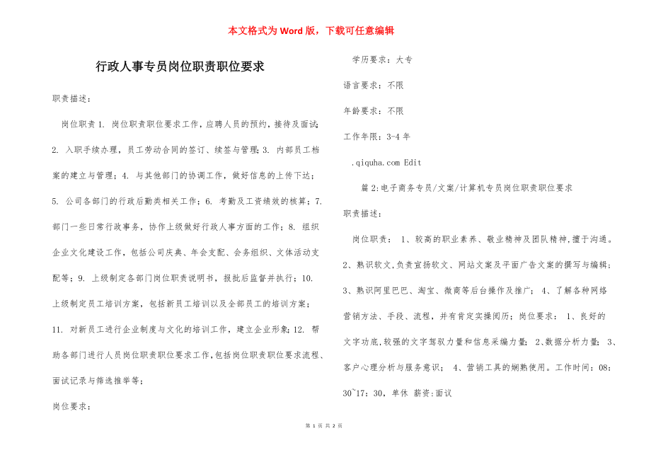 行政人事专员岗位职责职位要求.docx_第1页