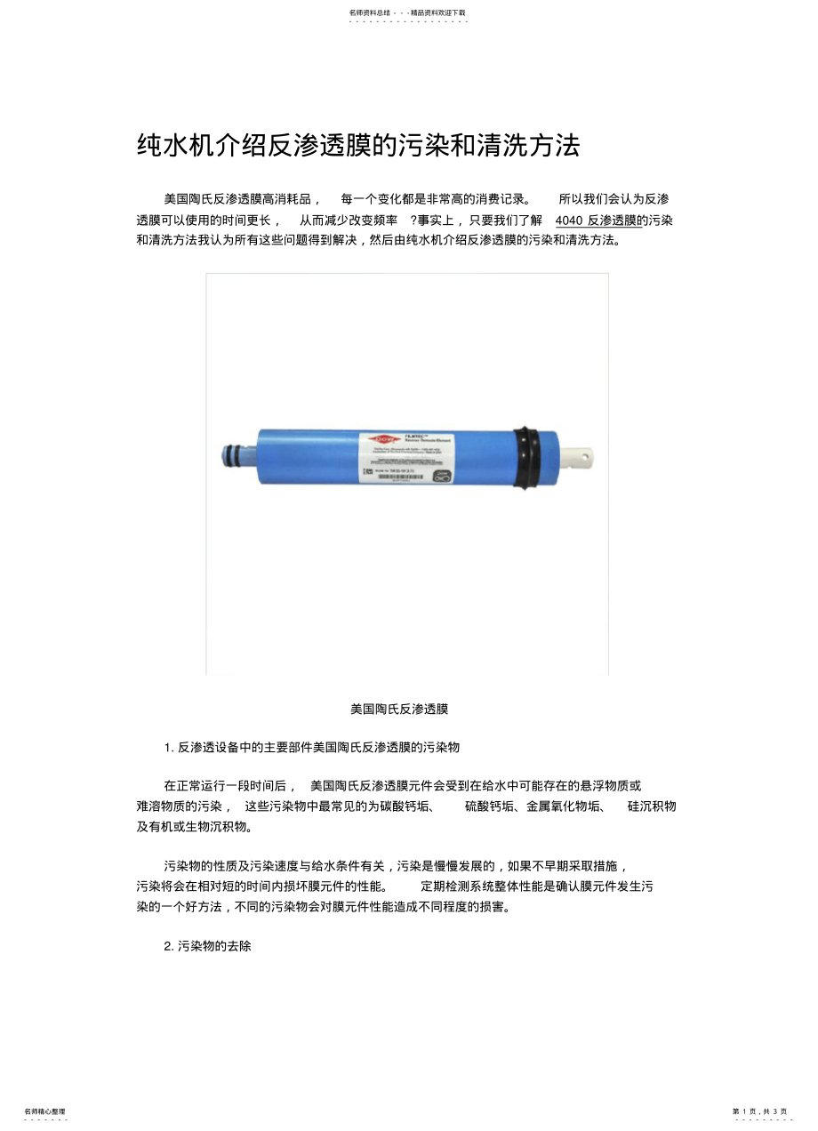 2022年纯水机介绍反渗透膜的污染和清洗方法 .pdf_第1页