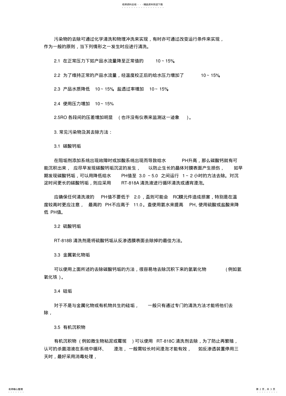 2022年纯水机介绍反渗透膜的污染和清洗方法 .pdf_第2页