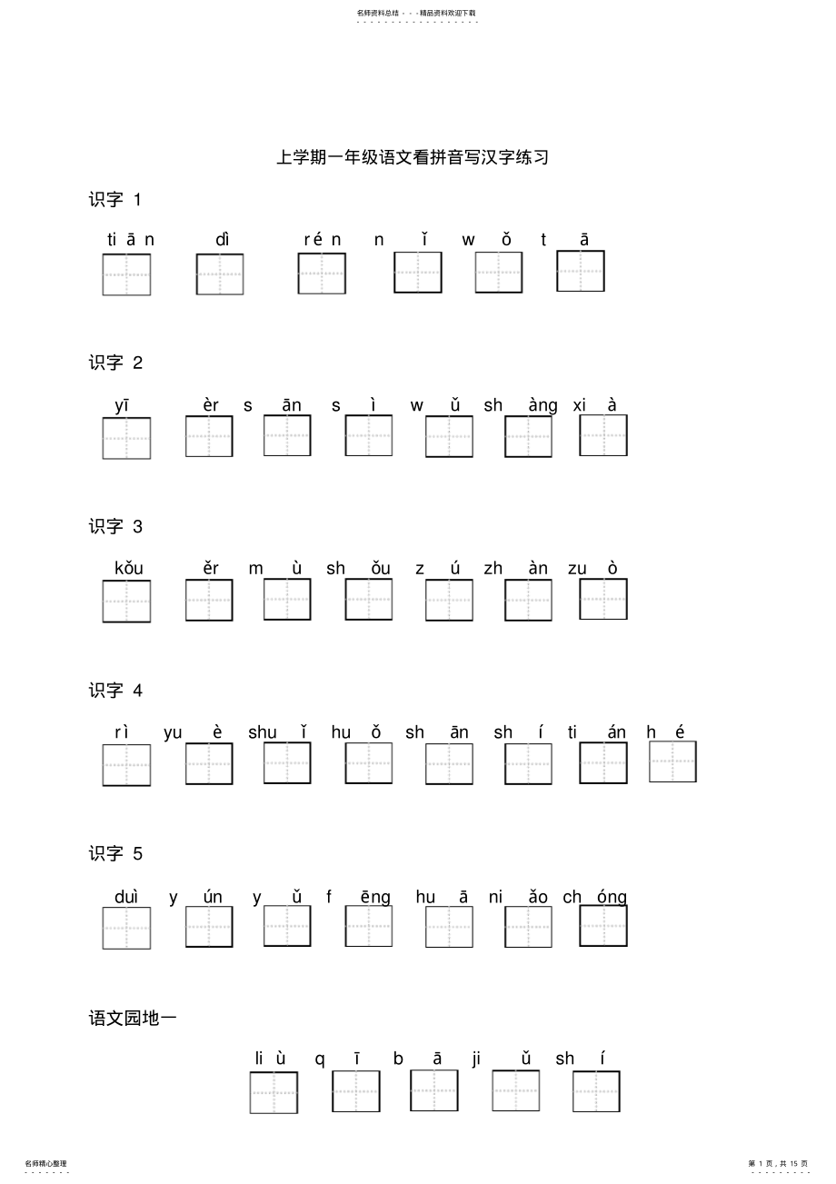 2022年人教部编版一年级上册生字表看拼音写词语带田字格页 .pdf_第1页