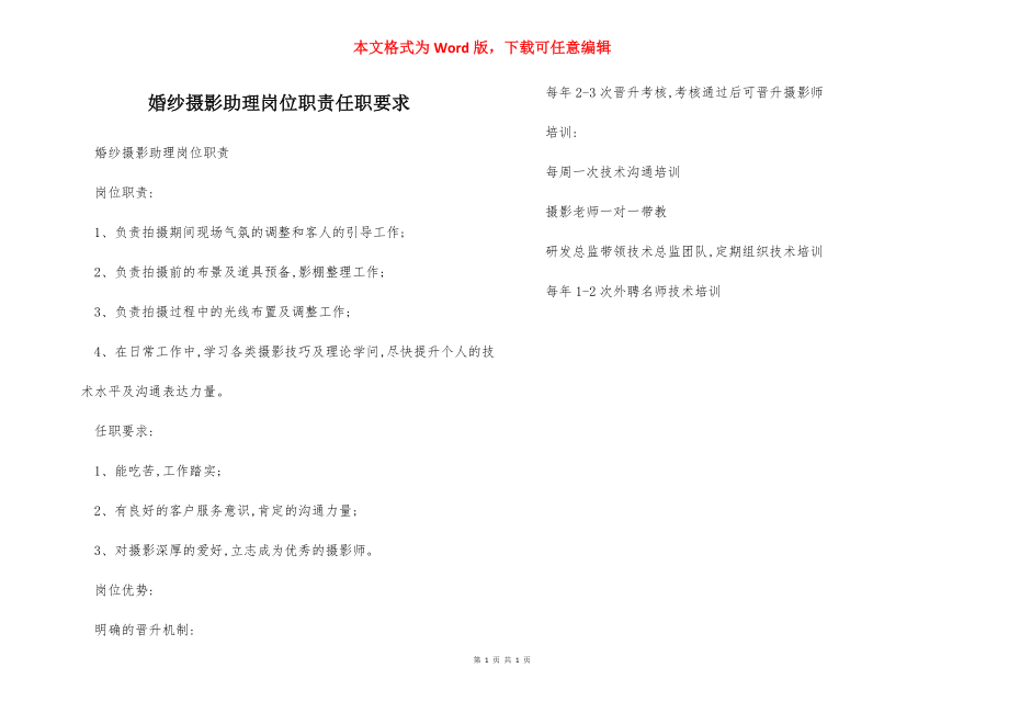 婚纱摄影助理岗位职责任职要求.docx_第1页