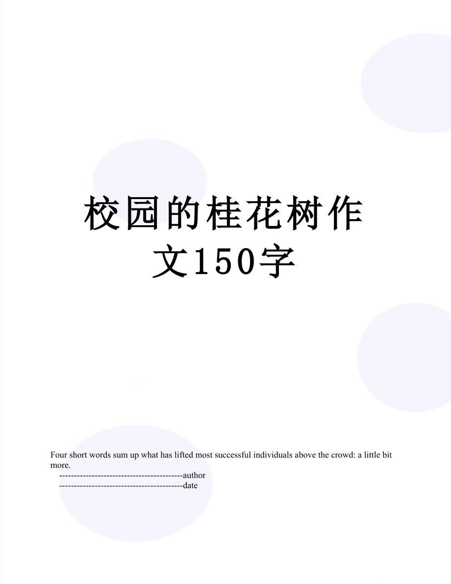 校园的桂花树作文150字.doc_第1页