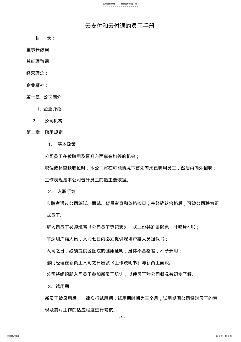 2022年云支付和云付通的员工手册 .pdf_第1页