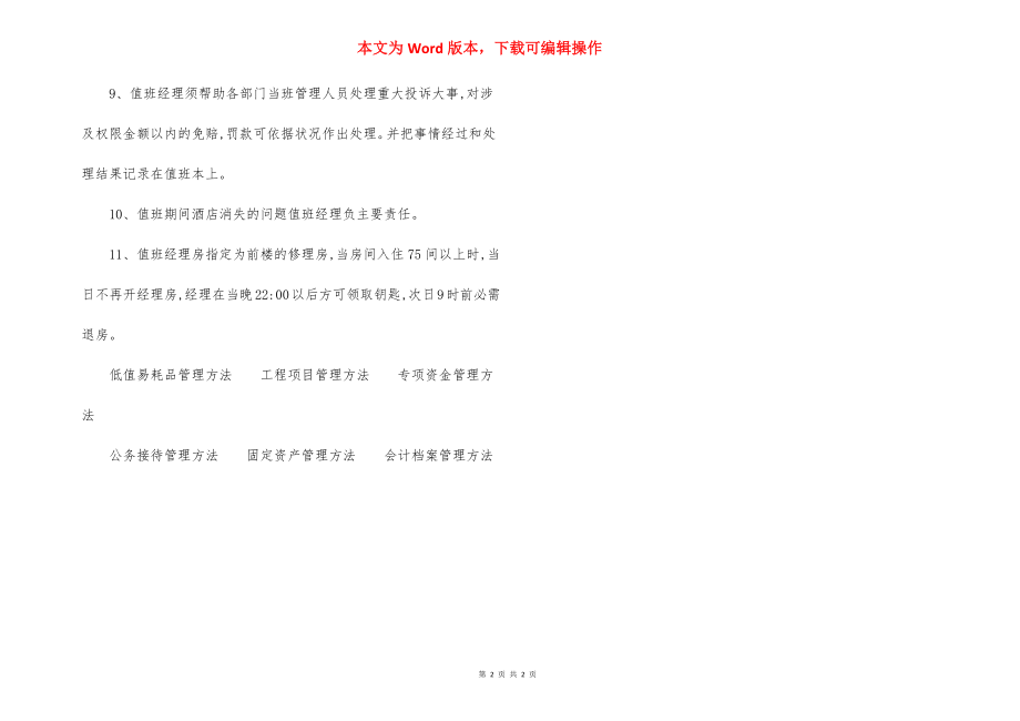 酒店夜间值班经理管理制度(8).docx_第2页