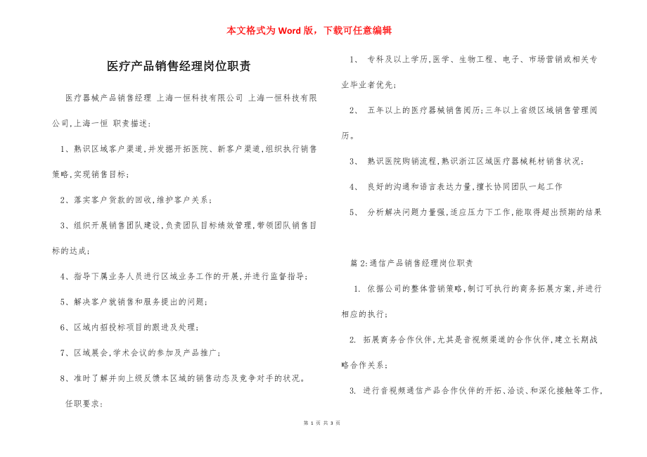 医疗产品销售经理岗位职责.docx_第1页