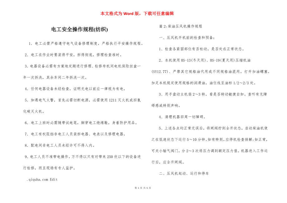 电工安全操作规程(纺织).docx_第1页