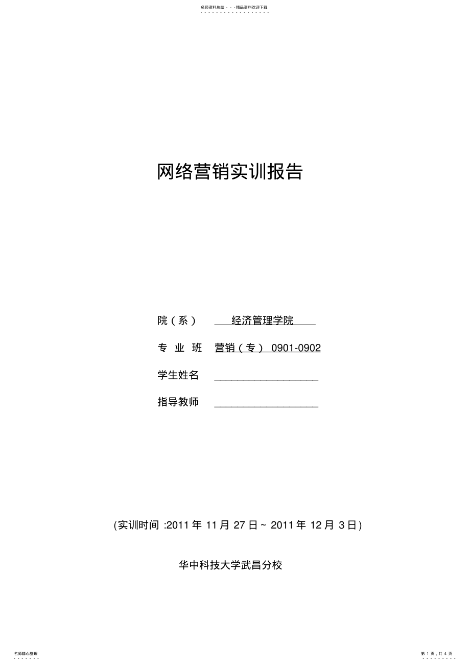 2022年网络营销策划书模板 .pdf_第1页