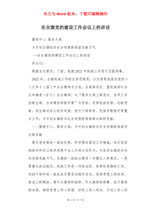 在全旗党的建设工作会议上的讲话.docx