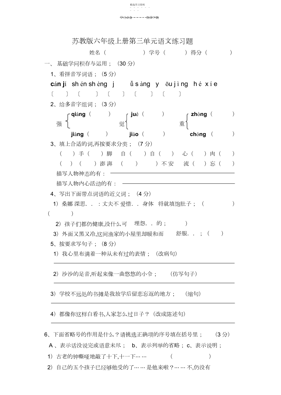 2022年苏教版六年级上册第三单元语文练习题.docx_第1页