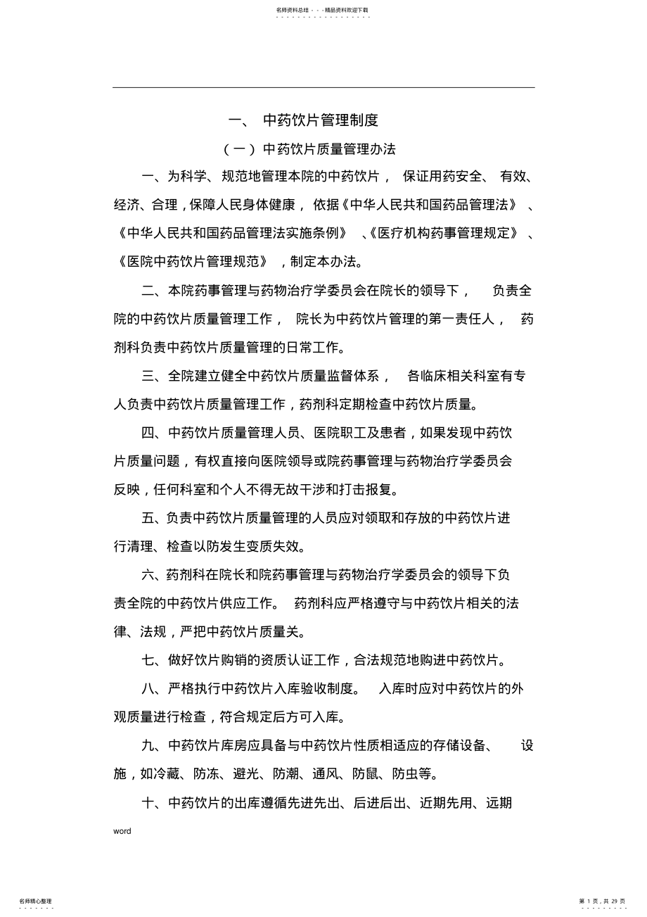 2022年中药饮片管理制度 .pdf_第1页