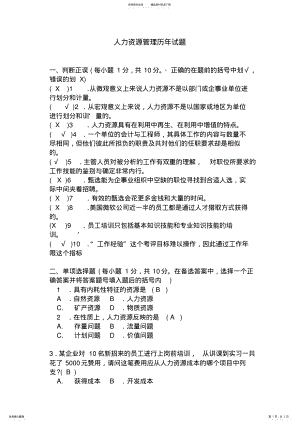 2022年人力资源管理历年试题 .pdf