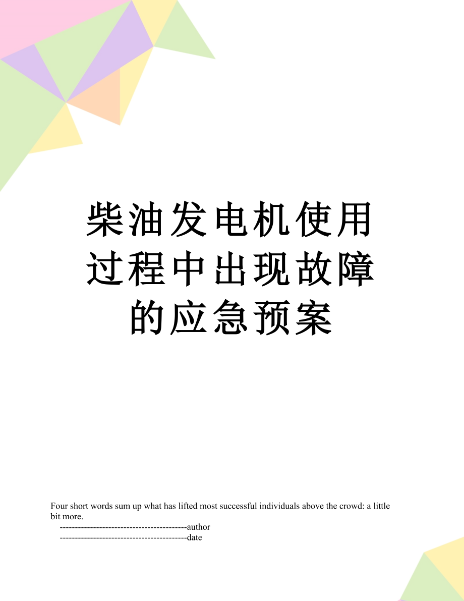 柴油发电机使用过程中出现故障的应急预案.doc_第1页