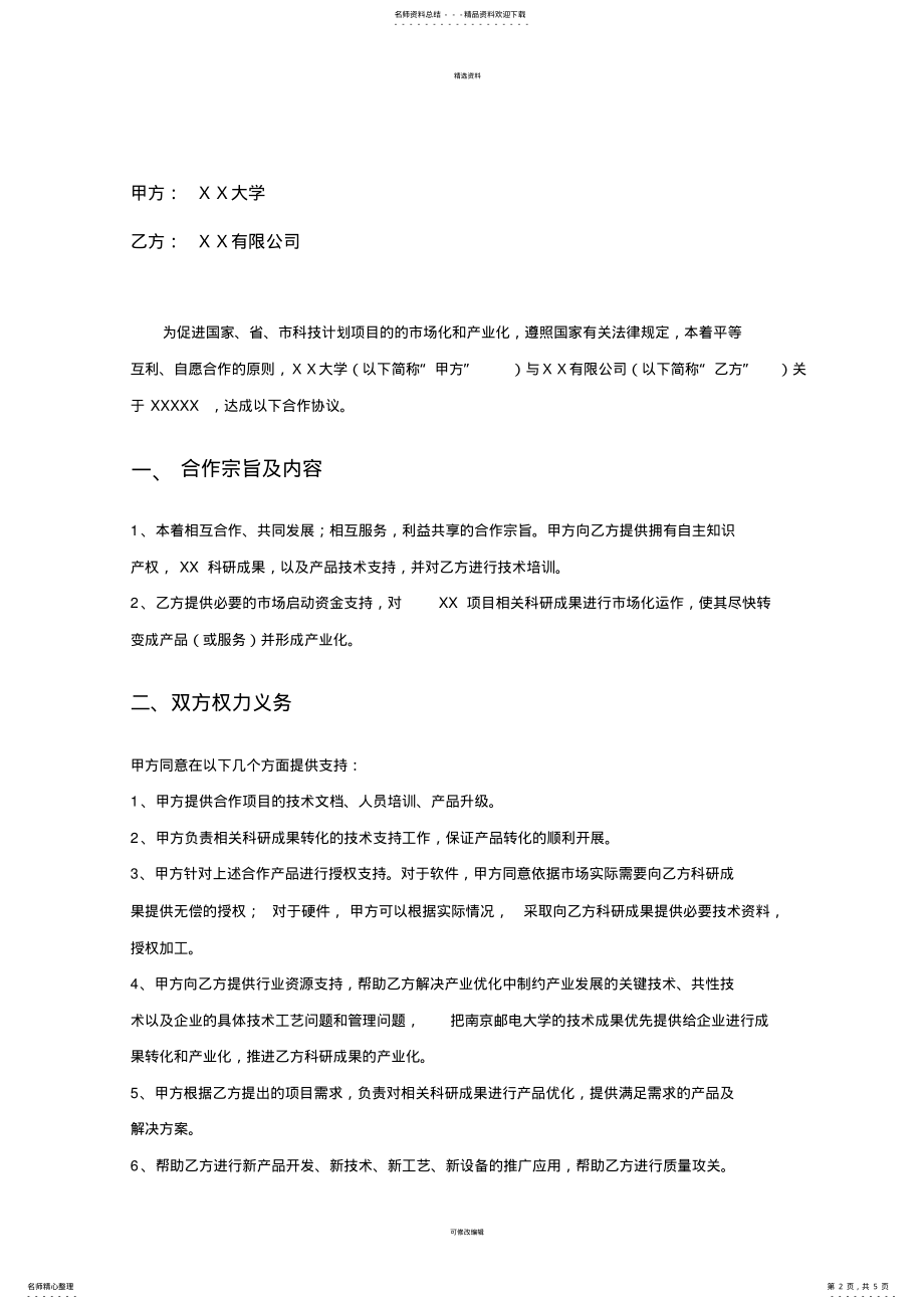 2022年产学研项目合作协议书 3.pdf_第2页