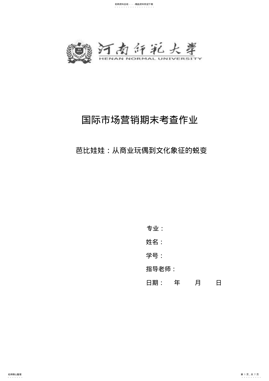 2022年芭比娃娃国际市场营销案例分析 .pdf_第1页