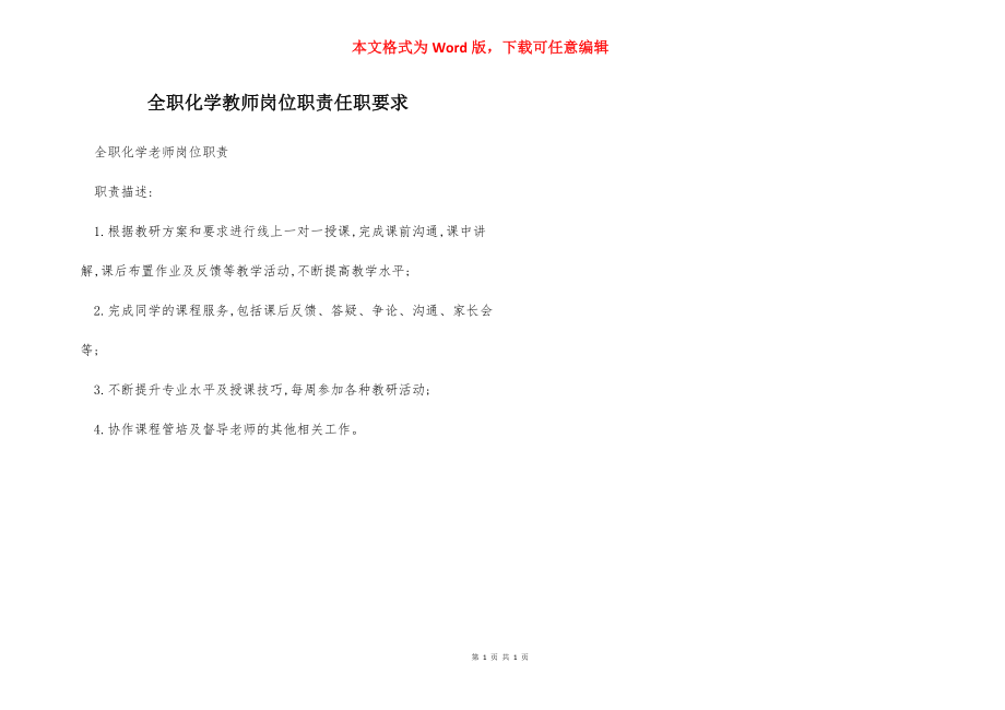 全职化学教师岗位职责任职要求.docx_第1页