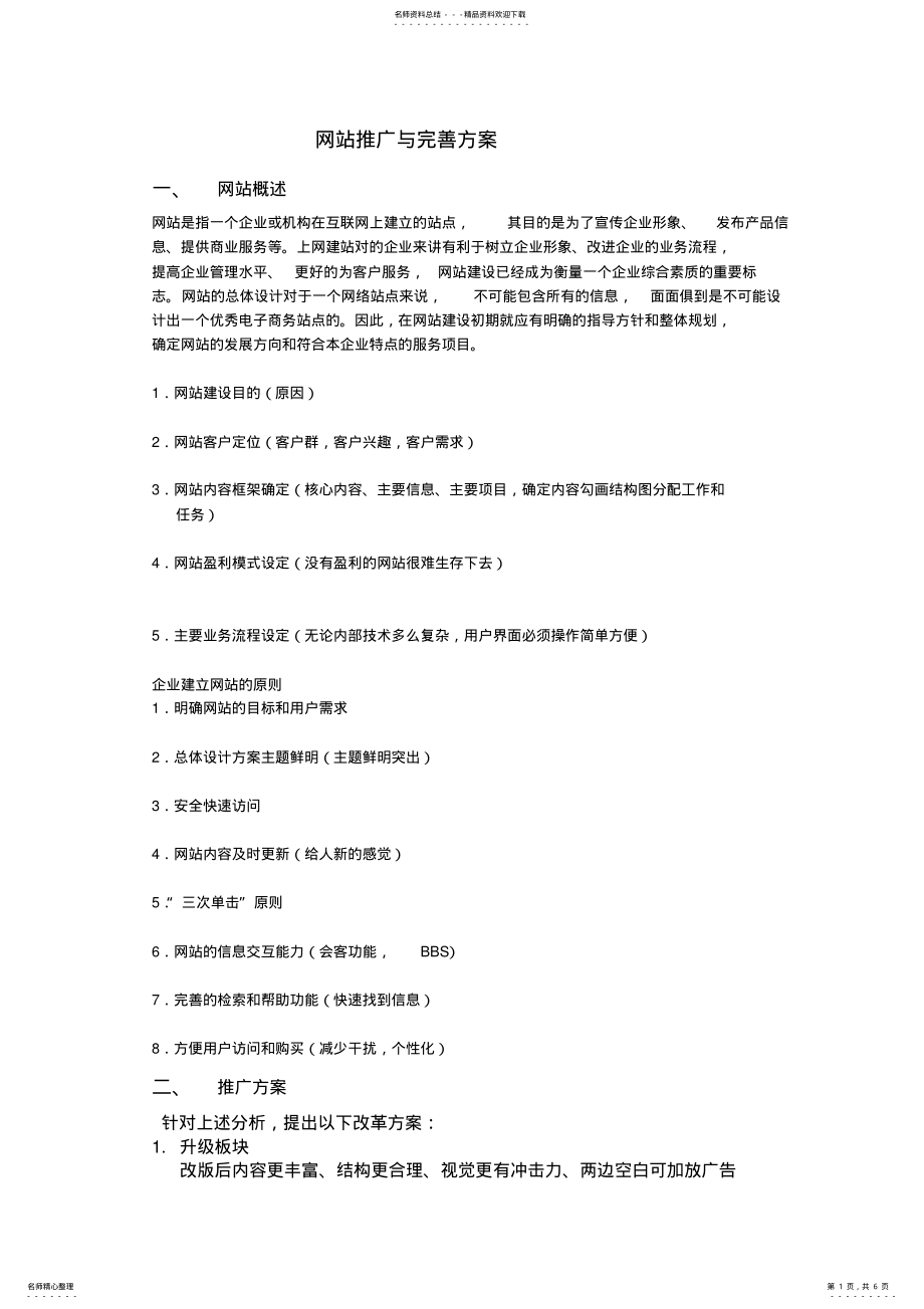 2022年网站推广与完善方案 .pdf_第1页