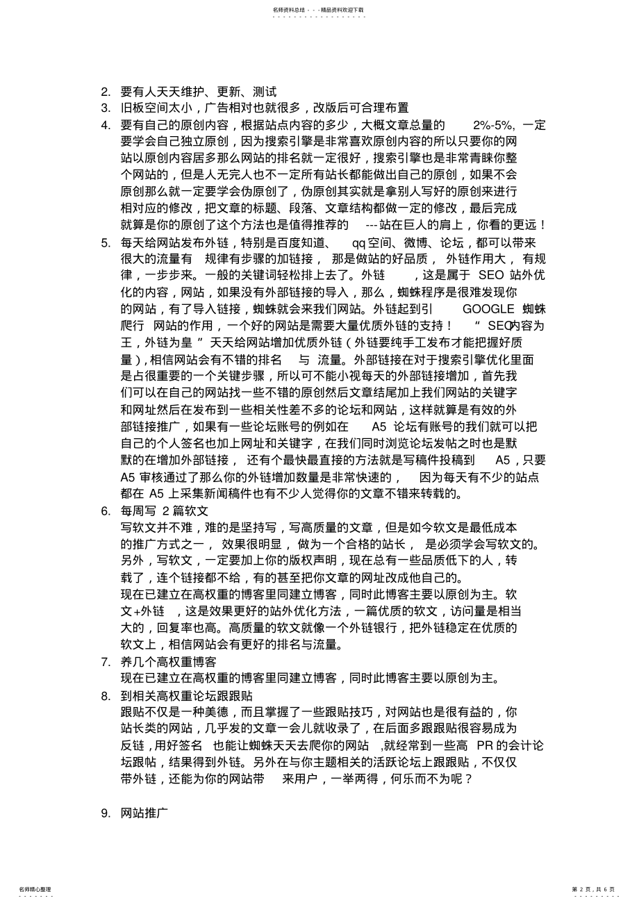 2022年网站推广与完善方案 .pdf_第2页