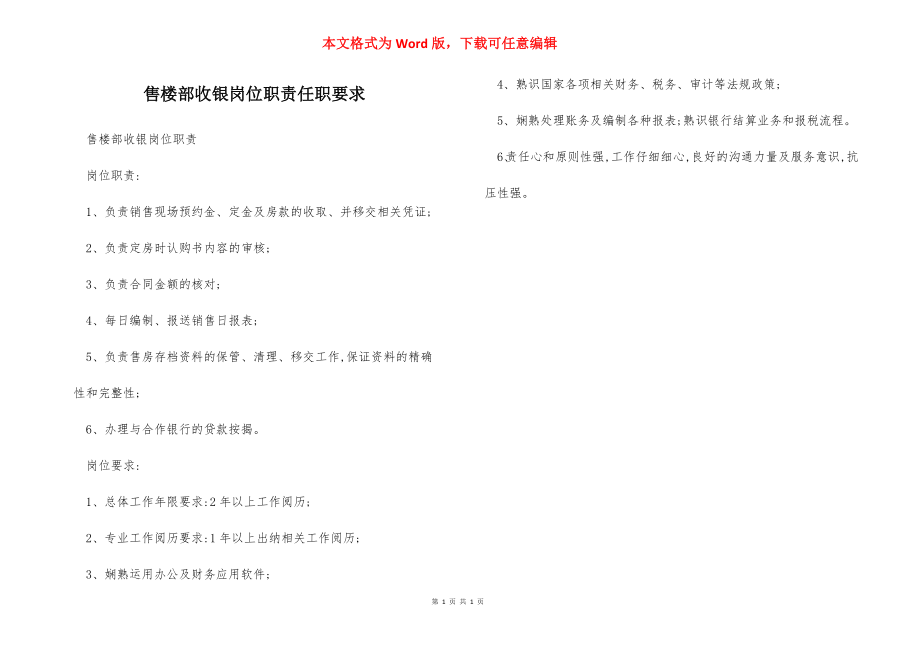 售楼部收银岗位职责任职要求.docx_第1页