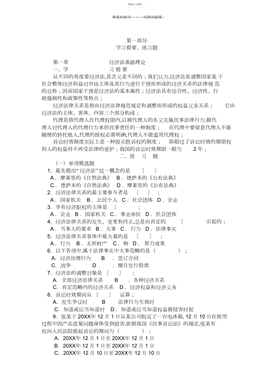 2022年经济法第一章练习题.docx_第1页