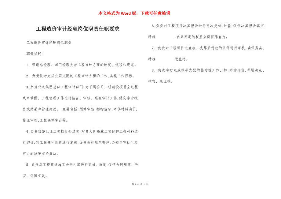 工程造价审计经理岗位职责任职要求.docx_第1页