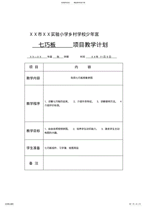 2022年乡村少年宫教学计划表 .pdf