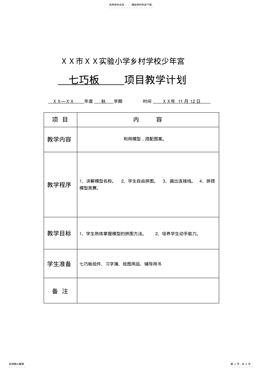 2022年乡村少年宫教学计划表 .pdf_第2页