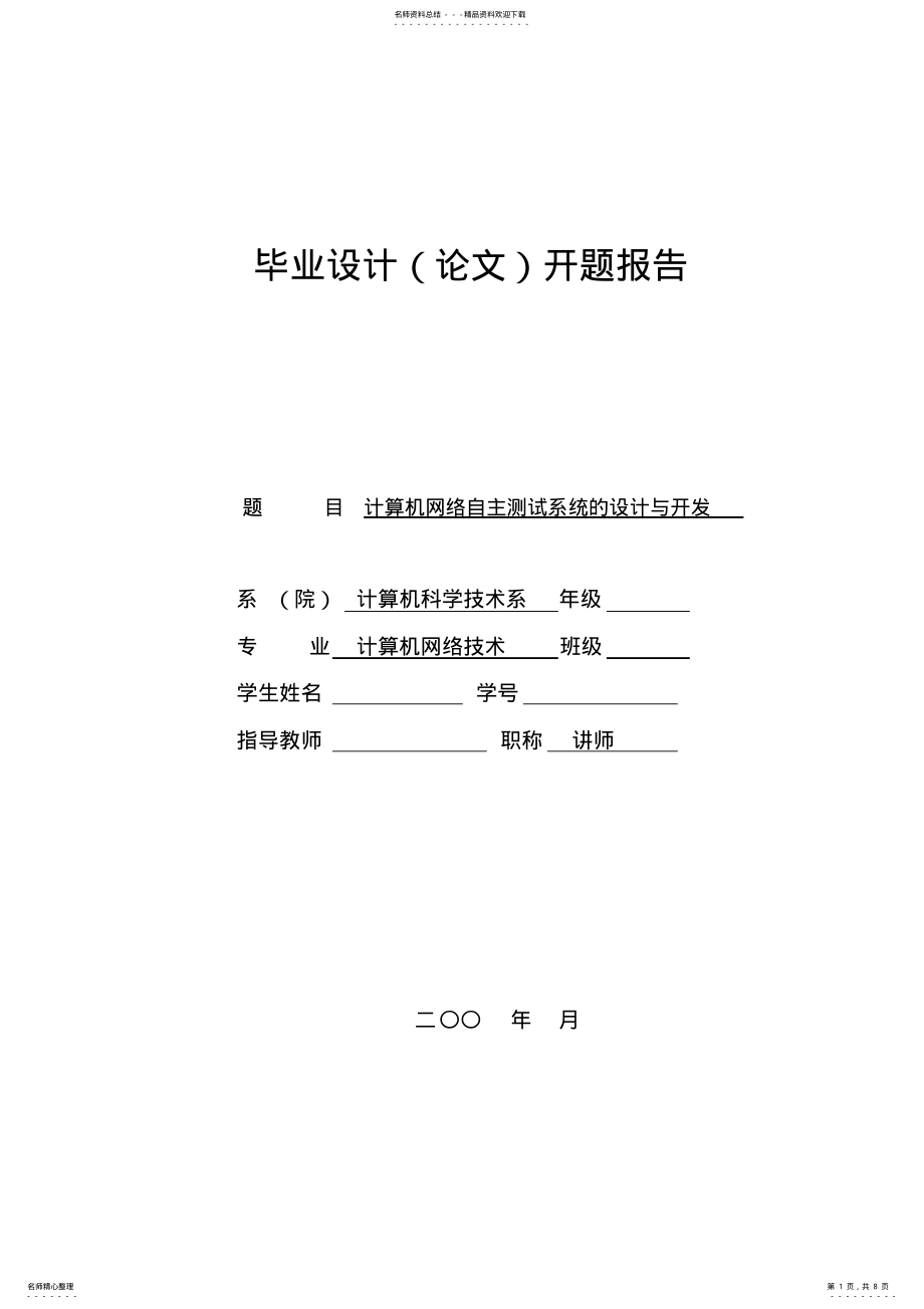 2022年网络自主测试系统开题报告 .pdf_第1页