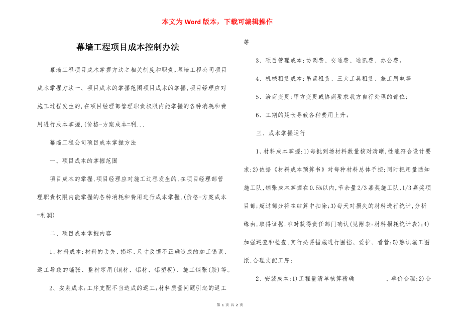 幕墙工程项目成本控制办法.docx_第1页