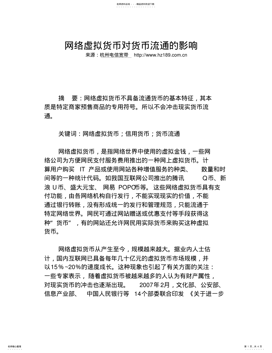 2022年网络虚拟货币对货币流通的影响 .pdf_第1页