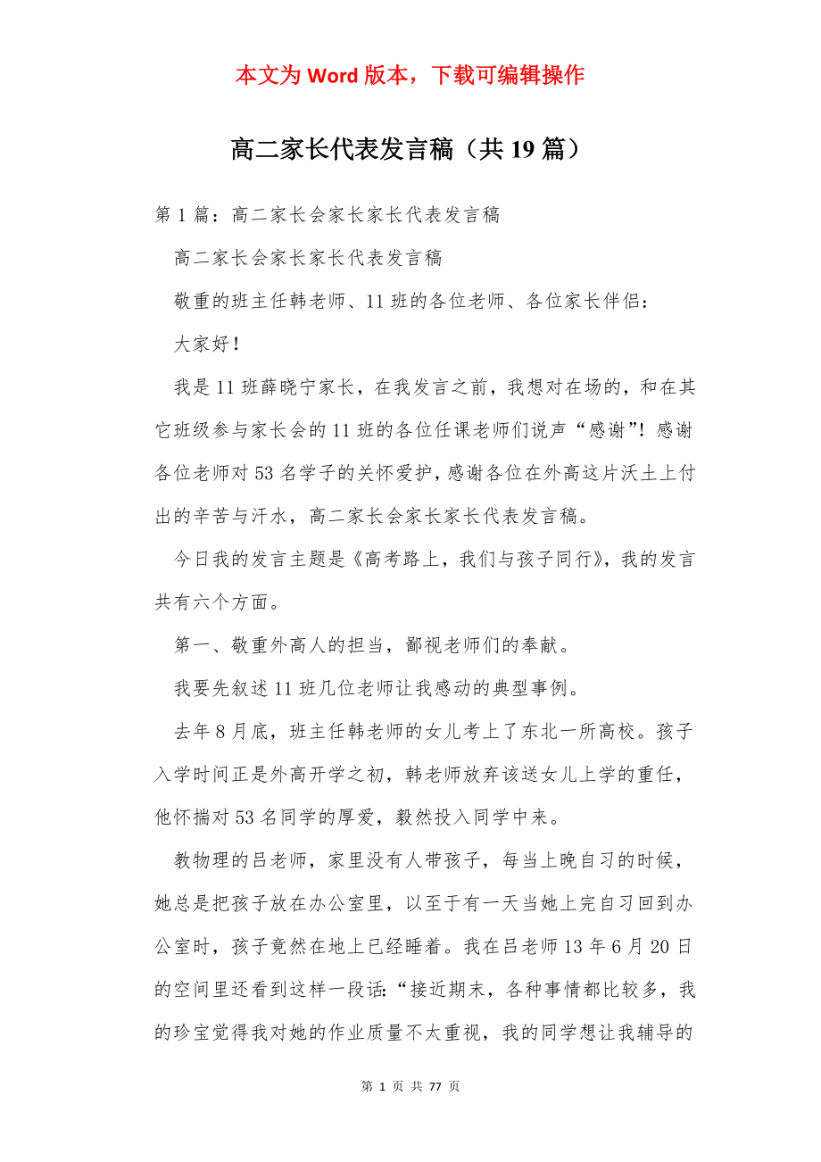 高二家长代表发言稿（共19篇）.docx_第1页