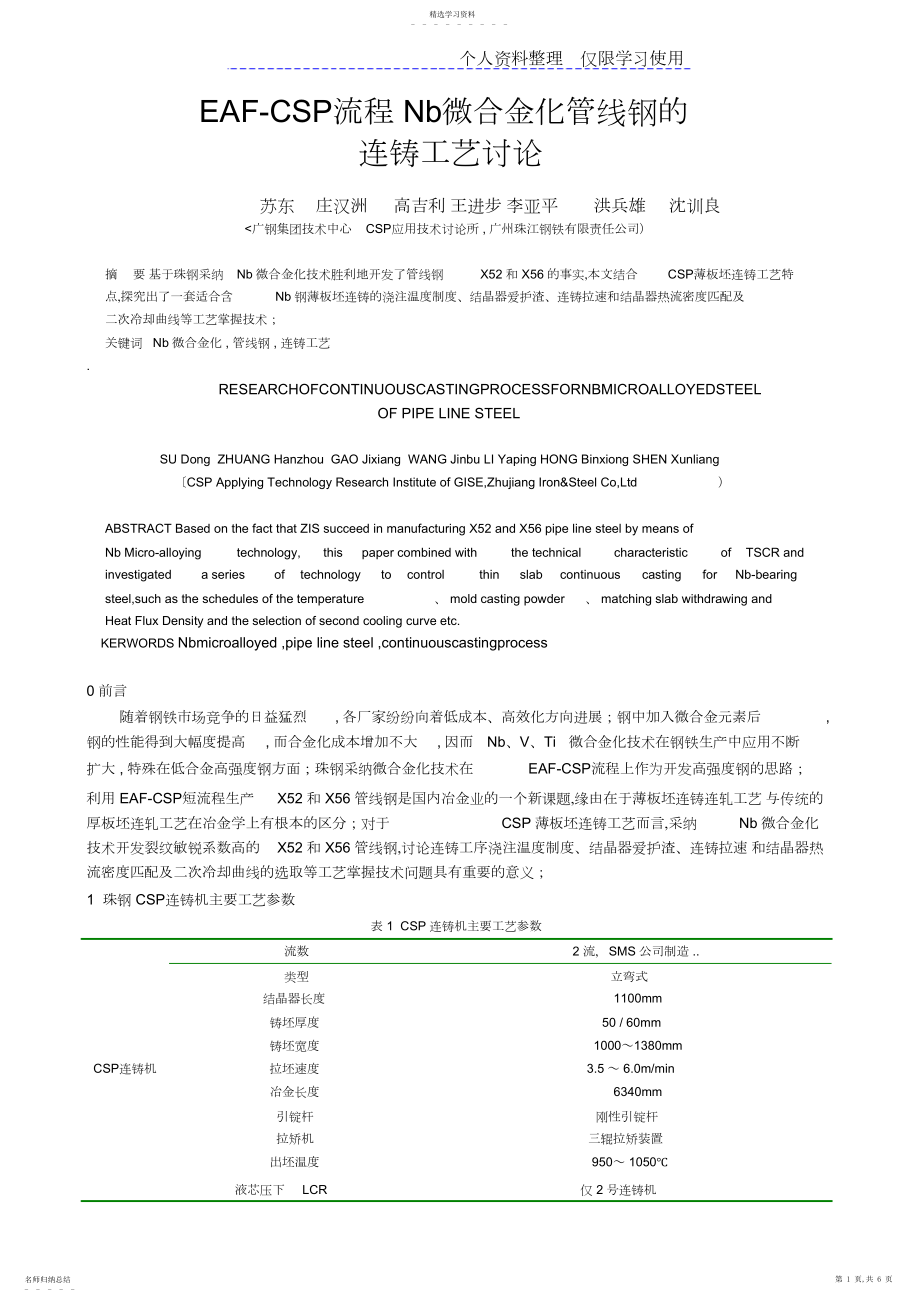 2022年管线钢连铸工艺研究报告.docx_第1页