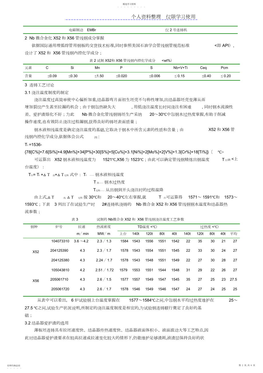 2022年管线钢连铸工艺研究报告.docx_第2页